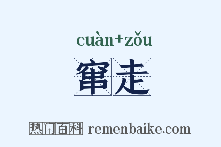 窜走是什么意思的图片